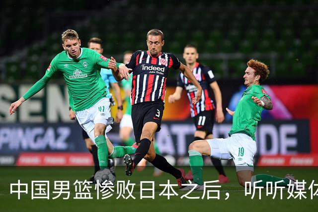 中国男篮惨败日本之后，听听媒体专家怎么说，苏群点评一针见血！