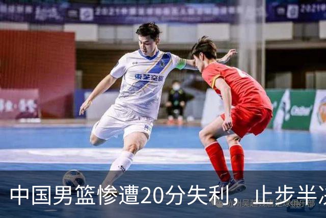 中国男篮惨遭20分失利，止步半决赛！证明了杨瀚森的必要性