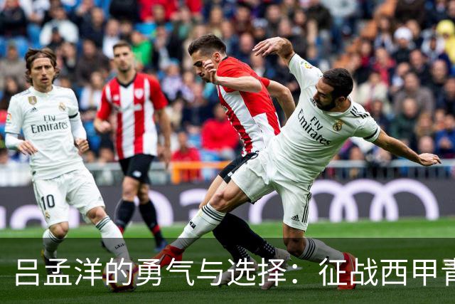 吕孟洋的勇气与选择：征战西甲青训的故事