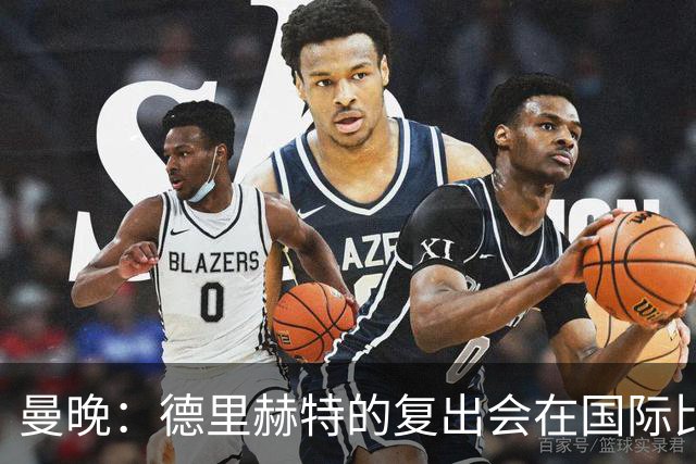曼晚：德里赫特的复出会在国际比赛期之后，乌加特年内不会复出