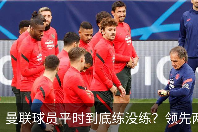 曼联球员平时到底练没练？领先两球被翻盘，谢什科原地思考人生