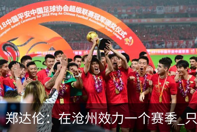 郑达伦：在沧州效力一个赛季 只收到四个月工资
