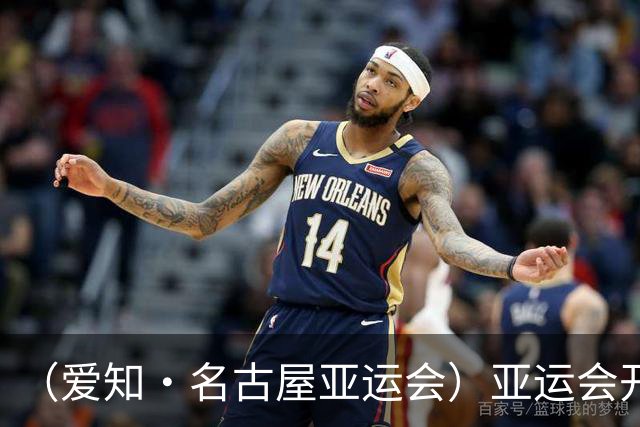 （爱知·名古屋亚运会）亚运会开幕在即 中国军团迎奥运前“中考”
