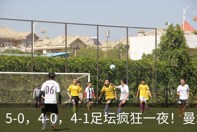 5-0，4-0，4-1足坛疯狂一夜！曼城，尤文图斯造惨案，马赛惨败！